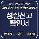 ▶ 성실신고 확인서 [분당세무사 판교 세무사 IT 전문 세무사 / 세무회계 아임 박수빈 세무사]