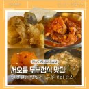 민속두부마을 | 서오릉 내돈내산 민속두부마을과돌솥밥 | 6가지 두부요리가 나오는 돌솥밥 정식