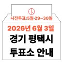 서탄면 행정복지센터 | 2026년 6.3 지방선거 평택시 사전투표소,본투표소 위치·시간 총정리 (+모바일 신분증 주의사항)