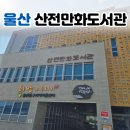 산전만화도서관 | 울산 중구 산전만화도서관 아이랑 가기 좋은 곳 만화카페