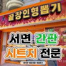 뽑기샵 | 부산 서면 전포동 인형뽑기 간판제작 시공후기