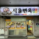 불광동 겨울에도 맛있는 함흥냉면맛집 포장후기 ‘서울면옥’