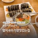 멸치국수가참맛있는집 | 춘천 온의동 터미널 근처 멸치국수가참맛있는집