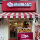 건대 크로플 맛집 찐 후기 크로와상점