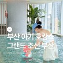 The 편한 약국 | 그랜드 조선 부산 호텔 호캉스 아기랑 아리아 뷔페 조식, 수영장 총정리