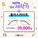 으뜸플러스안경 인천타임스페이스점 이미지
