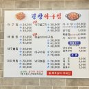 경창아구찜
