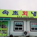 속초회냉면홍천점