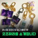 인천 굿즈제작업체 굿즈하라를 소개합니다.