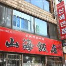 산해반점