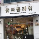 꽃빠플라워