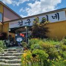걸구쟁이네 | 여주 걸구쟁이네 한식집 : )내돈내산 솔직후기 / +카페 여주