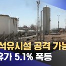 이란 석유시설 공격 가능성에 국제유가 5.1% 폭등 이미지