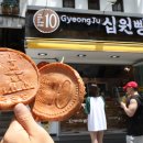 Gyeongju(경주)십원빵 이미지