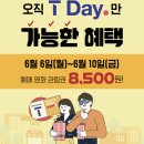 [6월 skt T데이] 롯데시네마 1인 8,500원(6/6~6/10) 이미지