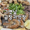 그옛날 곱창과 막창
