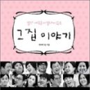 그집이야기 이미지
