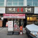 춘천숯불갈비 - 밀양시 | 춘천 후평동 고기 맛집 추천|해우숯불갈비 방문 솔직 후기