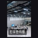진유한의원 네이버블로그