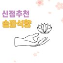송파점집 송파 석향 선생님 전화신점 잘 보는 곳 찐후기