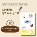 100일간의 셀프 치유 글쓰기_2025년 새해 &#39;마음살핌&#39; 프로젝트 이미지