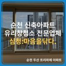[순천유리창청소]순천 두산 트리마제 아파트 신축 아파트에 유리창청소가 필요한가?