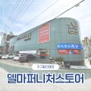 델마 | 부산 기장 가구할인매장 ‘델마퍼니처스토어’에서 가죽소파 구매 후기