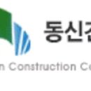 (유)동신건설 이미지