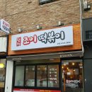 조이분식 - 용인시 기흥구 구성로 90 | 조이분식