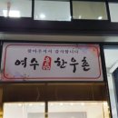 여수한우촌 이미지
