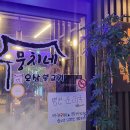 뭉치네 이미지