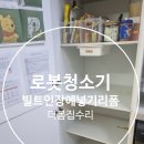 난곡동-22 | 로봇청소기 빌트인장에넣기리폼