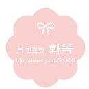 화목떡방앗간 이미지
