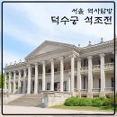 황실커텐침장 | 서울 역사탐방 덕수궁 석조전 예약 관람