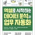 코딩없이 엑셀로 하는 데이터분석