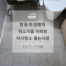 더라인(양평) | 영등포 양평역 미소지움 아파트 욕실 줄눈 시공 후기와 관리 꿀팁