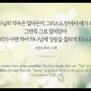 오늘의 '영어성경 사진'(937강) “약속의 중요성”(고린도후서 1장 20절) 이미지