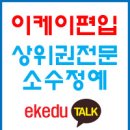 2016학년도 한양대학교(에리카) 편입학 최종 모집요강[이케이편입과외학원] 이미지