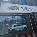 전원일기본점 이미지