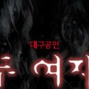 연극 두 여자 이미지