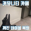 박문여고주변 주민공동이용시설 | 아파트 커뮤니티시설 공동 재산, 테이블깨짐 복원한 사례