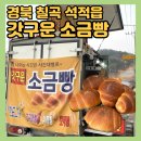 씨유칠곡 석적부영점 | [구미, 칠곡 석적 중리 갓구운 소금빵 트럭] 위치, 운영 영업 시간, 소금빵 맛집 가격