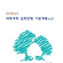 2017학년도 경상대학교 약학대학 편입학전형 기본계획 이미지