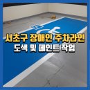 장애인 | 서울서초구장애인주차장도색 및 페인트작업, 시공후기 및 비용
