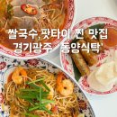 경기광주 쌀국수집 동양식탁 주차 및 점심 후기