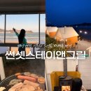 화이트앤 펜션 | 태안) '썬셋스테이앤그릴' (태안여행 신두리 해수욕장 오션뷰 펜션)