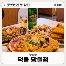 덕클 | 울산에서 온 망원동 맛집 중국집 덕클 망원점 솔직후기