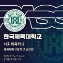 한국체육대학교 사회체육대학원 | 26학년도 한국체육대학교 사회체육학과 합격후기 경북체육고등학교 김서연 [패스체대입시 송파방이센터...