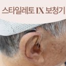 가포제2남성경로당 | 청주보청기! 잘 들리는 순간, 일상이 달라집니다! 80대 고객님의 스타일레토 IX 보청기 후기
