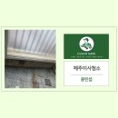 (주)제주동원약품 | 제주도이사청소 제주 외도동 퇴거청소 현장 후기